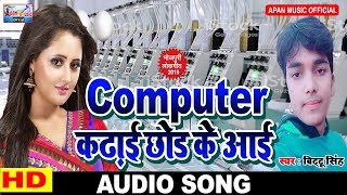 एक पत्नी के दर्द के ऊपर हिट गाना || Computer Kadhai Chhod Ke Aai || बिट्टू सिंह ||