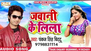 2019 का सबसे हिट गाना - जवानी के लीला #Pankaj Singh - Jawani Ke Lila   Bhojpuri New Songs