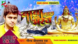 बाबा काल भैरव का सबसे हिट गाना- Baba Kal Bhairav - Gaurav Srivastva Dadda-