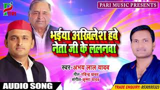 Bhojpuri Samajwadi Song - भईया अखिलेश हवे नेता जी के ललनवा  - Abhay Lal Yadav - Samajwadi Songs 2018