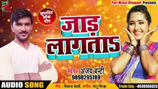 New Bhojpuri Song - जाड़ लागताs - Ajay Banti - Jaad Lagata - Bhojpuri Songs 2018 New
