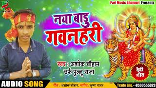 #नया बाड़ू गवनहरी - Ashok Chauhan  का New Devigeet | Naya Bade Gawanahri -Bhojpuri Navratri Song 2018