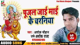 #Ashok Chauhan Raja का - New Bhojpuri Super Hit Devi Geet 2019 - पुजल जाई माई के चरनिया