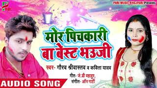 #मोर पिचकारी बा बेस्ट भउजी - #Gaurav Srivastava और #Kavita Yadav का - New Bhojpuri Song 2019