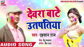 #New Bhojpuri Holi Song - #देवरा बाटे उतपतिया - #Ehsaan Raj  -  Bhojpuri Holi Songs 2019