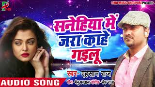 #Ehsaan Raj का - #New BHojpuri Sad Song 219 - #सनेहिया में जरा काहे गईलू