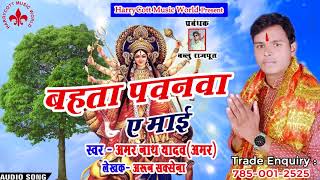 Amarnath Yadav - बहता पवनवा ए माई - 2018 का हिट देवी गीत जो सभी के दिलो को भा जाएगा