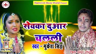 #Singer Mukesh Singh# मइया सेवका दुआर चल्ली न्यू सुपर हिट देवी गीत 2018