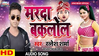 आर्केस्ट्रा का सबसे बवाल गाना || मरदा बकलोल || रत्नेश शर्मा || Marda Baklol ||