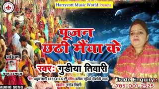 #Gudiya_Tiwari का  हिट छठ गीत !! पुजन छट्टी मइया के !! New Bhojpuri Chhath Geet  2018