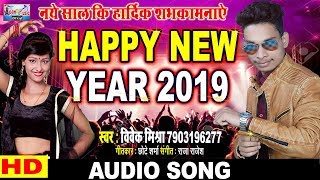 Happy New Year 2019 || Vivek Mishra || नया साल का सबसे हिट गाना ||