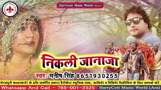 2019 का दर्द भरा भोजपुरी गीत - निकली जनाजा - Nikali Janaja - Manish_Singh - Bhojpuri Sad Songs 2019