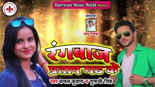 भोजपुरी का धमाकेदार गाना !!रंगबाज  प्रताप गढ़ के !! Kamal Kuwara & Suruchi Singh- BHOJPURI SONG 2019