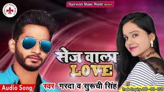 भोजपुरी में 2019 का सबसे बेहतरीन गीत - !!सेज वाला LOVE !! -  Garda & Suruchi Singh - 2019