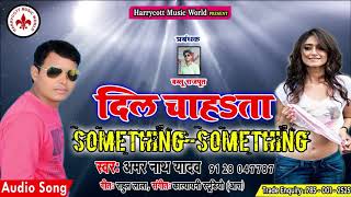 दिल चाह्ता SOMETHING SOMETHING - हिन्दी अंदाज में भोजपुरी का जबरदस्त   Audio Song 2019