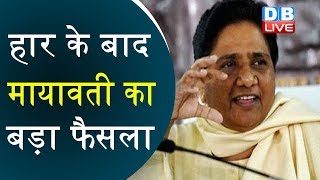 हार के बाद मायावती का बड़ा फैसला | Mayawati latest news | एकला चलो की राह पर बसपा |BSP news in hindi