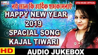 2019 Spacial Songs || HAPPY NEW YEAR 2019 || Kajal Tiwari || Audio Jukebox ||
