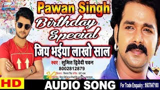 पवन सिंह के जन्मदिन पे सुपरहिट गाना || Sumit Dwivedi Pawan | जिय भईया लाखो साल |