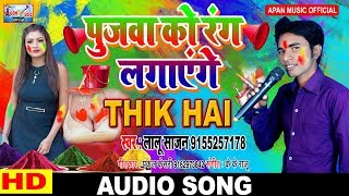 पुजवा को रंग लगाएंगे ठीक है - Lalu Sajan || Bhojpuri Holi New Song 2019