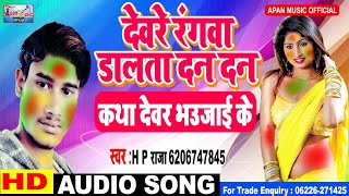 होली का सबसे बड़ा गाना || H P Raja || देवरे रंगवा डालता दन दन || Holi Hit Song 2019