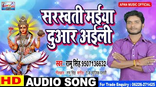 सरस्वती मईया दुआर आइली - Ramu Singh - सरस्वती जी का सबसे हिट भजन - रामु सिंह