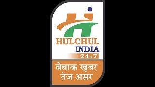 हलचल इंडिया 24x7 न्यूज़ चैनल 24 जनवरी 2019 की हेडलाइंस