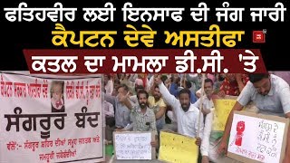 Sangrur DC Office के बाहर ज़बरदस्त Protest, Captain के इस्तीफे की उठी मांग