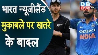 भारत न्यूजीलैंड मुकाबले पर खतरे के बादल | India vs New Zealand | ICC World cup 2019 | #DBLIVE