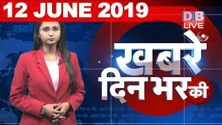 12 June 2019 | दिनभर की बड़ी ख़बरें | Today's News Bulletin | Hindi News India |Top News | #DBLIVE
