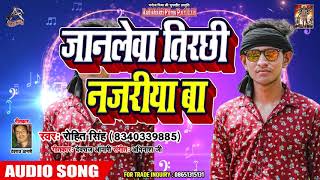 Jaanlewa Tirchhi Najriya Ba - Rohit Singh - जानलेवा तिरछी  नजरीया बा - Latest Bhojpuri Song 2019