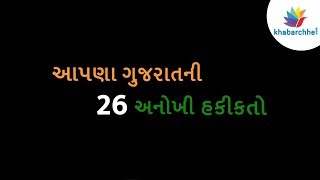 આપણા ગુજરાતની 26 અનોખી હકીકતો