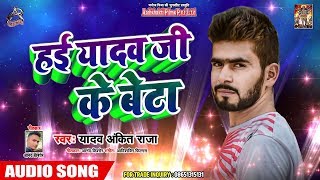 Yadav Ankit Raja का सबसे धमाकेदार लोकगीत - हई यादव जी के बेटा - Bhojpuri Hit Song 2019