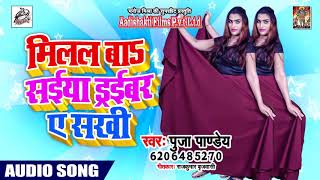Puja Pandey का एक और हिट सांग - मिलल बाs सईया ड्राइवर ए सखी - Hit Bhojpuri Song 2019
