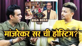 Aastad Kale Reaction On Mahesh Manjrekar Hosting At Weekend Cha Daav | Bigg Boss Marathi 2