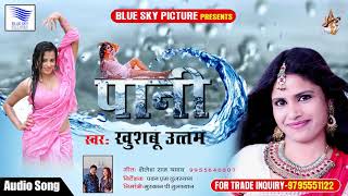 #Khushbu Uttam #New Bhojpuri Songs - पानी में भीजे जवानी - Bhojpuri Songs