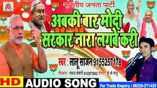 नरेंद्र मोदी ने इस गाने पर गायक को बनाया मंत्री || Lalu Sajan || अबकी बार मोदी