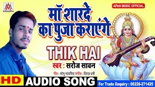 Thik hai - ठीक है || Saroj Sawan || मा शारदे का पूजा कराएंगे || सरोज सावन ||