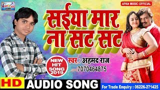 आर्केस्टा का सबसे फाडू गाना || Ahmad Raj || सइयां मार ना सट सट || अहमद राज ||