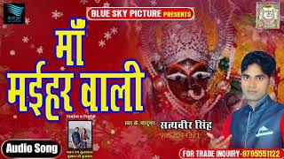 Satyaveer Singh का सुपरहिट देविगीत - Maa Maiharwali - Bhojpuri Latest Bhajan 2018
