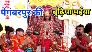 #पैगम्बरपुर वाली #बुढ़िआ_मैया - Sailesh Raj Yadav - paigambarpur wali Budhiya Maiya - Video Song 2018