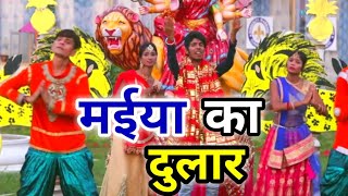 Yadav Ji न्यू सोंग - मैया का दुलार - Bittu Lal Yadav - Maiya ka dular PaLijiye - Navratri Song 2018