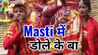 Vinay Bindas का यह गाना अबकी बार जरूर पंडाल में बजेगा - Masti Me Dole Ke Ba - Bhojpuri Devigeet 2018