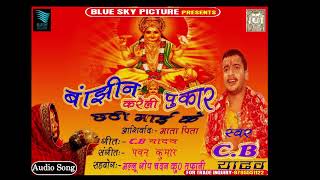 Bhojpuri Chhath Song 2018 - करेले बझिनिअ पुकार - Karele Bajhiniya Pukar - Singer CB Yadav