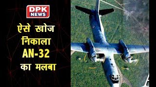 Indian Air Force ने Arunachal Pradesh में ऐसे खोज निकाला AN-32 का मलबा | 3 जून को लापता हुआ था AN-32