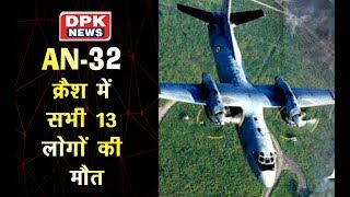 AN-32 क्रैश में सभी 13 लोगों की मौत, वायुसेना ने परिवार को दी खबर