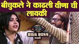 Abhijeet Bichukle BIG FIGHT With Veena Jagtap | Bigg Boss Marathi 2 Latest Update