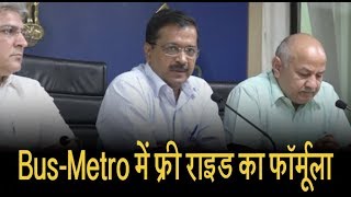 CM Kejriwal ने बताया महिलाओं के लिए Bus-Metro में फ्री राइड का फॉर्मूला