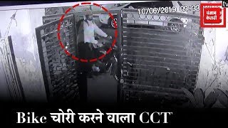 बाइक चोरी की वारदात CCTV में हुई कैद