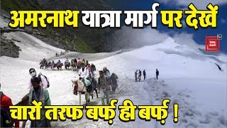 Amarnath Yatra 2019: देखें यात्रा मार्ग पर जमी भरी बर्फ !