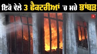 Ludhiana में बड़ा हादसा, 3 धागा Factories में लगी भयानक आग